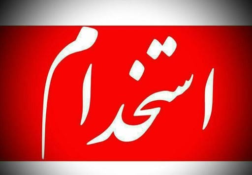 شرایط استخدام در سال ۹۹ 1 | نقش نیوز 3748A394 77A4 424A BF43 93F12481AC18 | نقش نیوز