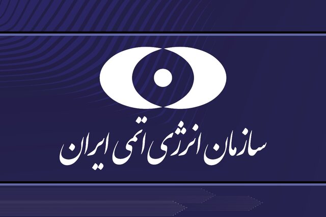 بیانیه سازمان انرژی اتمی درپی تحریم دانشمندان هستهای توسط آمریکا 1 | نقش نیوز 4DBB76F9 4708 4B0D 85A4 308C43877357 | نقش نیوز