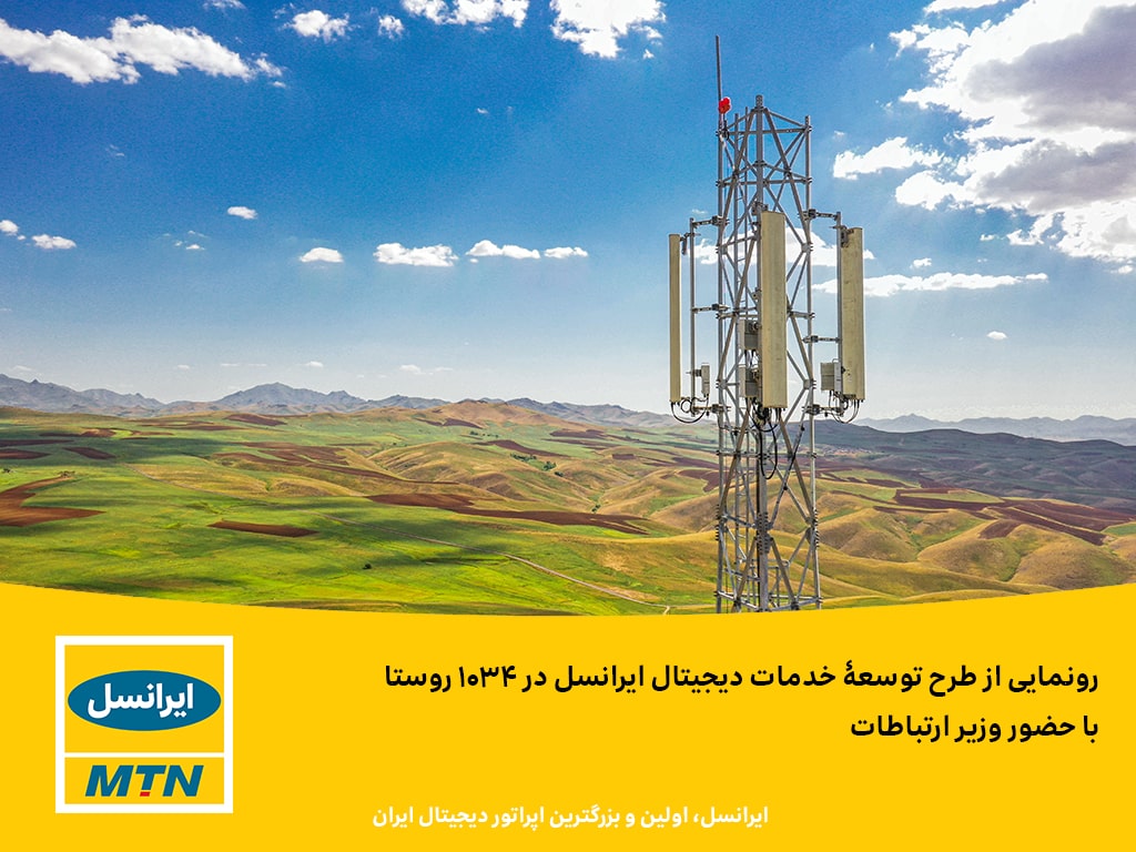 رونمایی از طرح توسعۀ خدمات دیجیتال ایرانسل در 1034 روستا با حضور وزیر ارتباطات 1 | نقش نیوز 2399FE5C 1D1A 4F7B A234 2A9466DEE728 | نقش نیوز