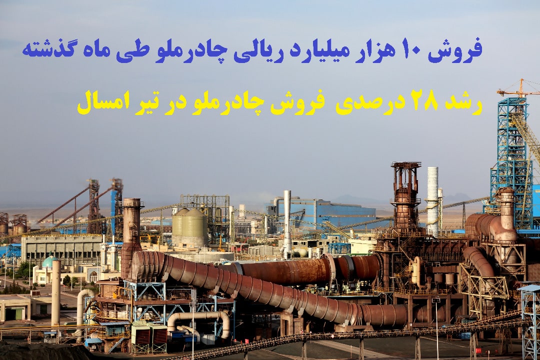 فروش ۱۰ هزار میلیاردی چادرملو در ماه گذشته 1 | نقش نیوز 2BEE60C1 30A0 4C9C B037 3967D96A6497 | نقش نیوز