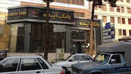 صندوق سرمایهگذاری تجربه ایرانیانِ شرکت کارگزاری بانک آینده ارمغان مطمئن برای سرمایهگذاران محترم 1 | نقش نیوز 5B1C345B E00F 45B5 AE02 2A802159A987 | نقش نیوز