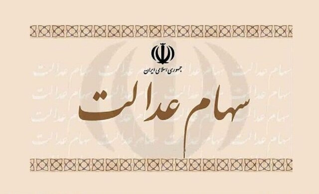 اولتیماتوم سازمان بورس برای واریز سود سهام عدالت 1 | نقش نیوز 1 238 | نقش نیوز