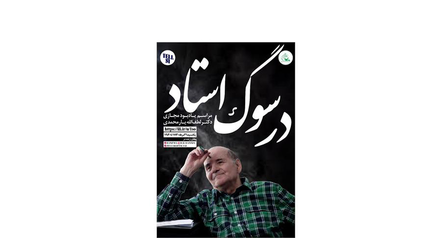 اولین مراسم یادبود مجازی دکتر لطفالله یارمحمدی 1 | نقش نیوز اولین مراسم یادبود مجازی دکتر لطفالله یارمحمدی