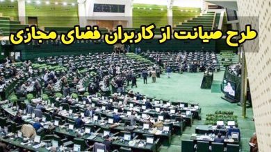 در کمیسیون مشترک،کلیات طرح صیانت از فضای مجازی تصویب شد 6 | نقش نیوز در کمیسیون مشترک،کلیات طرح صیانت از فضای مجازی تصویب شد