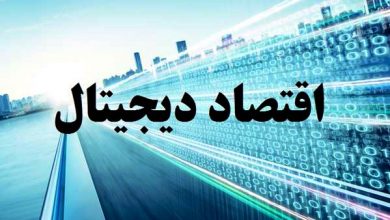 اقتصاد دیجیتال و سهم آن در ایران