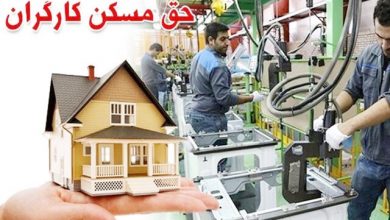 از افزایش حق مسکن کارگران چه خبر؟ 5 | نقش نیوز از افزایش حق مسکن کارگران چه خبر؟