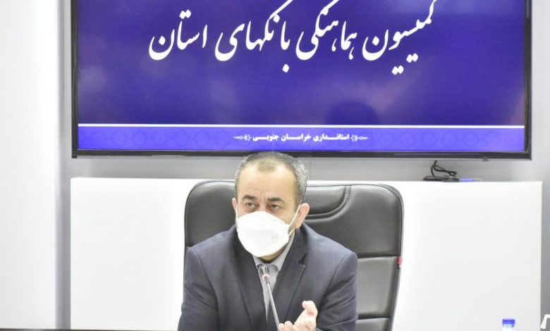 استاندار خراسان جنوبی:کمیسیون هماهنگی بانک های استان گره گشا و راه گشا باشند
