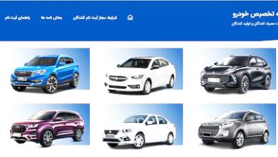 سامانه یکپارچه فروش خودرو و چند ابهام