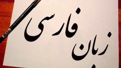 ضرورت پاسداشت زبان فارسی 5 | نقش نیوز ضرورت پاسداشت زبان فارسی