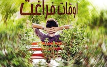 هدف‌گذاری از مولفه های کلیدی اوقات فراغت