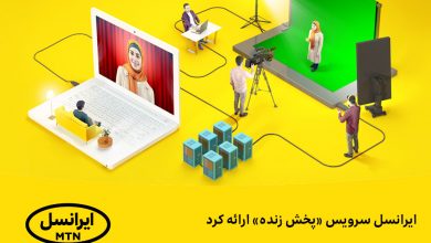 ایرانسل سرویس «پخش زنده» ارائه کرد 5 | نقش نیوز ایرانسل سرویس «پخش زنده» ارائه کرد
