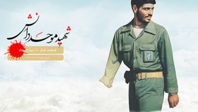 وصیت محرمی شهید موحد دانش در سالروز شهادتش