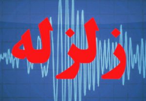زلزله را جدی بگیریم!