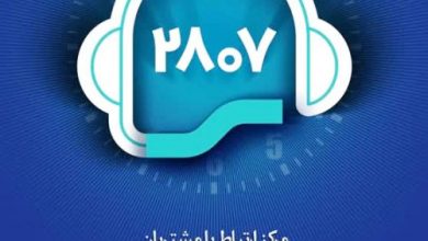 "2807" پل ارتباطی مشتریان و بیمه سینا 6 | نقش نیوز "2807" پل ارتباطی مشتریان و بیمه سینا