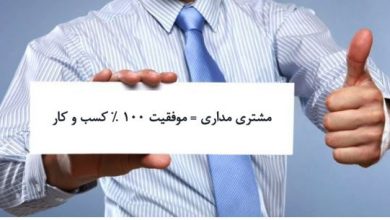 انتظارات مشتری از شما ؟