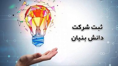 ویژگی‌ها و اهداف شرکت های دانش بنیان