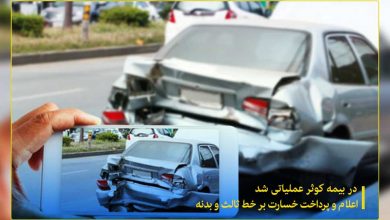 اعلام و پرداخت خسارت برخط ثالث و بدنه در بیمه کوثر