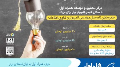 جایزه همراه اول به پایاننامههای برتر حوزه  فناوری اطلاعات 9 | نقش نیوز جایزه همراه اول به پایاننامههای برتر حوزه  فناوری اطلاعات