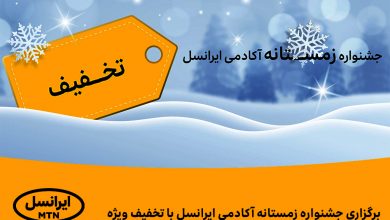 برگزاری جشنواره زمستانه آکادمی ایرانسل با تخفیف ویژه