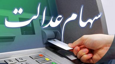 هر مشمول سهام عدالت چقدر سود دریافت میکند؟ 4 | نقش نیوز هر مشمول سهام عدالت چقدر سود دریافت میکند؟