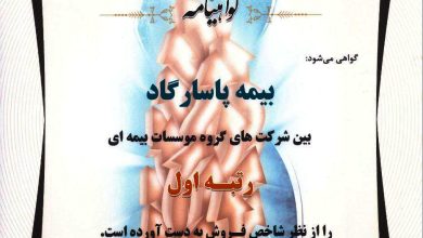 برتری بیمه پاسارگاد با مهر تأیید IMI-100  10 | نقش نیوز برتری بیمه پاسارگاد با مهر تأیید IMI-100