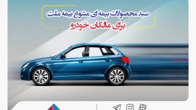سبد محصولات بیمه‌ای متنوع بیمه ملت برای مالکان خودرو