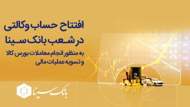 امکان افتتاح حساب وکالتی جهت معاملات بورس کالا در بانک سینا 4 | نقش نیوز امکان افتتاح حساب وکالتی جهت معاملات بورس کالا در بانک سینا