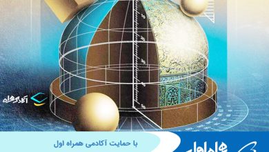 برگزاری اختتامیه نهمین دوره المپیاد هندسه با حمایت آکادمی همراه اول 7 | نقش نیوز برگزاری اختتامیه نهمین دوره المپیاد هندسه با حمایت آکادمی همراه اول
