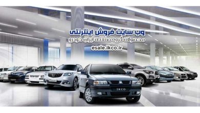 دو طرح فروش ایرانخودرو از امروز آغاز شد 6 | نقش نیوز دو طرح فروش ایرانخودرو از امروز آغاز شد