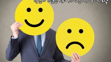 مثبت اندیشی به معنای انکار واقعیت نیست 7 | نقش نیوز مثبت اندیشی به معنای انکار واقعیت نیست