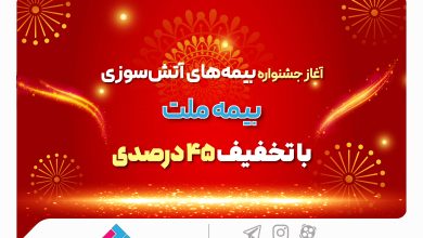آغاز جشنواره بیمههای آتش سوزی بیمه ملت با تخفیف 45 درصدی 4 | نقش نیوز آغاز جشنواره بیمههای آتش سوزی بیمه ملت با تخفیف 45 درصدی