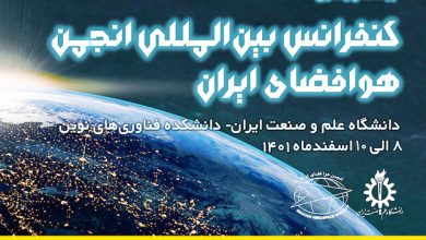 ایرانسل ؛ حامی بیستویکمین کنفرانس بینالمللی انجمن هوا فضای ایران 5 | نقش نیوز ایرانسل ؛ حامی بیستویکمین کنفرانس بینالمللی انجمن هوا فضای ایران