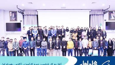 آغاز به کار ششمین دوره کارآموزی آکادمی همراه اول
