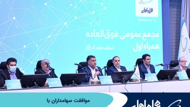 موافقت سهامداران همراه اول با افزایش سرمایه 59 درصدی