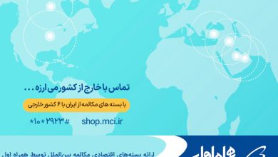 ارائه بستههای اقتصادی مکالمه بینالملل توسط همراه اول  6 | نقش نیوز ارائه بستههای اقتصادی مکالمه بینالملل توسط همراه اول