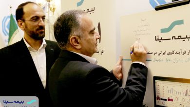 بیمه سینا ؛ اولین بهرهبردار نرمافزار ایرانی فرآیند کاوی در صنعت بیمه 6 | نقش نیوز بیمه سینا ؛ اولین بهرهبردار نرمافزار ایرانی فرآیند کاوی در صنعت بیمه