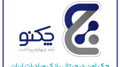 با انتشار نسخه جدید همراه بانک صادرات ایران ؛صدور چکنو در وجه مشتریان حقوقی عملیاتی شد