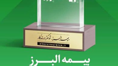 بازدهی بیش از صد درصدی ارزش سهام بیمه البرز 5 | نقش نیوز بازدهی بیش از صد درصدی ارزش سهام بیمه البرز