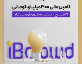 تامین مالی 300 میلیارد تومانی 19 طرح از بستر سکوی «آی بی کراد»
