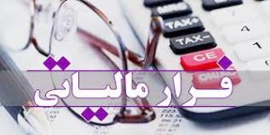 فرار مالیاتی و اقتصاد بیمار ! 2 | نقش نیوز 66 3 | نقش نیوز