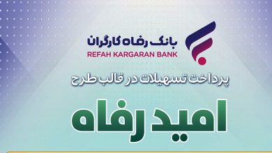 اسامی برگزیدگان بیستمین و هفتمین دوره قرعهکشی تسهیلات طرح "امید رفاه" بانک رفاه کارگران 6 | نقش نیوز اسامی برگزیدگان بیستمین و هفتمین دوره قرعهکشی تسهیلات طرح "امید رفاه" بانک رفاه کارگران