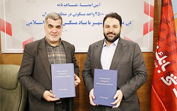 تفاهمنامه مشترک بانک شهر و بنیاد مسکن