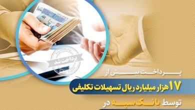 تسهیلات تکلیفی توسط بانک سپه