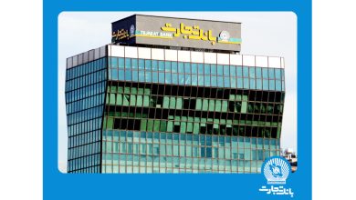 بانک تجارت سفته الکترونیک را رونمایی کرد 4 | نقش نیوز سفته الکترونیک خدمتی نوین ار یانک تجارت