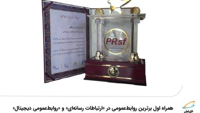 همراه اول برترین روابط عمومی در «ارتباطات رسانهای» و «روابطعمومی دیجیتال» 5 | نقش نیوز همراه اول روابط عمومی برتر در ارتباطات رسانهای