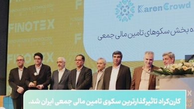 کارنکراد تاثیرگذارترین سکوی تامین مالی ایران 4 | نقش نیوز کارنکراد تاثیرگذارترین سکوی تامین مالی