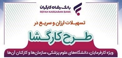  "طرح کارگشا"بانک رفاه کارگران