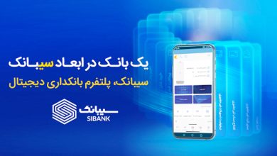 سیبانک پلتفرم بانکداری دیچیتال