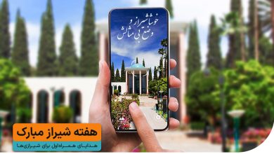 بستههای ویژه مکالمه و اینترنت همراه اول به مناسبت هفته شیراز 2 | نقش نیوز بستههای ویژه مکالمه و اینترنت همراه اول به مناسبت هفته شیراز