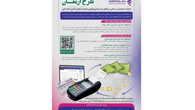 "ارمغان" بانک رفاه کارگران برای مستمریبگیران سازمان تأمین اجتماعی 6 | نقش نیوز "ارمغان" بانک رفاه کارگران برای مستمریبگیران سازمان تأمین اجتماعی